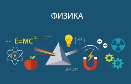 kak-vyuchit-fiziku