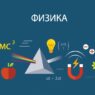 kak-vyuchit-fiziku